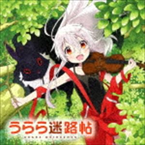(オリジナル サウンドトラック) TVアニメ「うらら迷路帖」オリジナル サウンドトラック CD