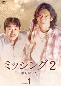 ミッシング2〜彼らがいた〜 DVD-BOX1 [DVD]のサムネイル