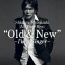 松崎しげる / Shigeru Matsuzaki All Time Best “Old ＆ New”～I’m a Singer～ CD