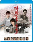 津軽百年食堂 [Blu-ray]