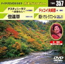 詳しい納期他、ご注文時はお支払・送料・返品のページをご確認ください発売日2011/11/23テイチクDVDカラオケ 音多Station ジャンル 趣味・教養その他 監督 出演 収録内容デスティニーラブ〜運命の人〜／惚逢草／ドッコイ夫婦節／東京・ソウル・ラブコール 種別 DVD JAN 4988004776892 カラー カラー 組枚数 1 製作国 日本 販売元 テイチクエンタテインメント登録日2011/10/18