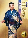 決定版 三波春夫映像集 [DVD]