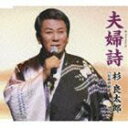 杉良太郎 / 夫婦詩（みょうとうた） c／wお前の背中 [CD]