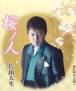 SAKURA NO HITO／KATAYA MAMBO詳しい納期他、ご注文時はお支払・送料・返品のページをご確認ください発売日2013/4/24片山大生 / 桜ノ人／かたやマンボーSAKURA NO HITO／KATAYA MAMBO ジャンル 邦楽歌謡曲/演歌 関連キーワード 片山大生片山大生の、「桜ノ人」「かたやマンボー」を収録したシングル。　（C）RS収録曲目11.桜ノ人(5:20)2.桜ノ人 （コーラスバージョン）(5:20)3.かたやマンボー(2:58)4.桜ノ人 ＜オリジナルカラオケ＞(5:20)5.桜ノ人 ＜エコカラオケ＞(3:53)6.かたやマンボー ＜オリジナルカラオケ＞(2:55) 種別 CD JAN 4988007254892 収録時間 25分49秒 組枚数 1 製作年 2013 販売元 徳間ジャパンコミュニケーションズ登録日2013/02/26