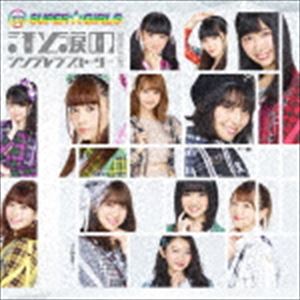SUPER☆GiRLS / 汗と涙のシンデレラストーリー [CD]