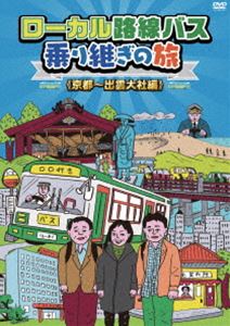 ローカル路線バス乗り継ぎの旅 京都～出雲大社編 [DVD]