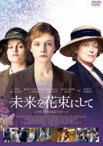 詳しい納期他、ご注文時はお支払・送料・返品のページをご確認ください発売日2017/7/28未来を花束にして ジャンル 洋画ドラマ全般 監督 サラ・ガヴロン 出演 キャリー・マリガンヘレナ・ボナム＝カーターベン・ウィショーメリル・ストリープ女性に投票権も親権さえも認められていなかった時代に、参政権を求め、運命も世界をも自らの手で変えようとした勇気ある女性たちの実話に基づく感動のドラマ。キャリー・マリガン、ヘレナ・ボナム＝カーター、メリル・ストリープ他出演。特典映像劇場予告編関連商品2017年公開の洋画 種別 DVD JAN 4988111251893 収録時間 106分 画面サイズ シネマスコープ カラー カラー 組枚数 1 製作年 2015 製作国 イギリス 字幕 日本語 音声 英語DD（5.1ch）英語DD（ステレオ） 販売元 KADOKAWA登録日2017/05/12