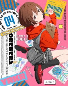 ヨルノクラゲハオヨゲナイ詳しい納期他、ご注文時はお支払・送料・返品のページをご確認ください発売日2024/9/25関連キーワード：アニメーション ブルーレイ BD ヨルクラ よるくら夜のクラゲは泳げない Blu-ray Vol.4【期間限定版】ヨルノクラゲハオヨゲナイ ジャンル アニメテレビアニメ 監督 竹下良平 出演 伊藤美来高橋李依富田美憂島袋美由利上坂すみれ明日話すべき話題も今週買うべき洋服も、全部スマホが教えてくれる。何者かになってみたい—そんな願いを持つ間もないほどこの世界は忙しい。活動休止中のイラストレーター海月ヨル、歌で見返したい元アイドル橘ののか、自称最強Vtuber竜ケ崎ノクス、推しを支えたい謎の作曲家木村ちゃん。世界から少しだけはみ出した少女たちは匿名アーティスト“JELEE”を結成する。自分じゃない“私たち”ならー輝けるかもしれない。封入特典キャラクター原案・popman3580描き下ろしジャケット／屋久ユウキ書き下ろしミニ小説／CD「カラフルムーンライト」「lovely weather」Instrumental特典映像ボイスドラマムービー＃10〜12／WEB予告＃10〜12／MV（深海遊泳）／JELEEの最終話放送直前配信関連商品夜のクラゲは泳げない関連商品TVアニメ夜のクラゲは泳げない2024年日本のテレビアニメ動画工房制作作品セット販売はコチラ 種別 Blu-ray JAN 4988003888893 収録時間 72分 カラー カラー 組枚数 2 製作年 2024 製作国 日本 音声 日本語リニアPCM（ステレオ） 販売元 キングレコード登録日2024/04/08