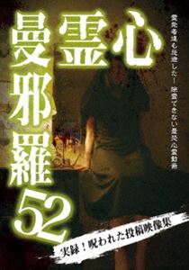 シンレイマンジャラ詳しい納期他、ご注文時はお支払・送料・返品のページをご確認ください発売日2025/6/4関連キーワード：シンレイ心霊曼邪羅52シンレイマンジャラ ジャンル 邦画ホラー 監督 出演 投稿映像に記録された戦慄の恐怖映像!都市伝説系実録心霊映像集の決定版!数々のホラー、心霊DVDを世に送り出した「松本了」監修。心霊投稿映像から怪奇現象の調査まで、多数の重厚な恐怖心霊映像を収録。第五十二弾。 種別 DVD JAN 4589716921893 収録時間 50分 組枚数 1 製作年 2025 製作国 日本 音声 日本語DD（ステレオ） 販売元 ラミアクリエイト登録日2025/03/04