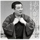 古今亭志ん朝 / 志ん朝初出し 三 火焔太鼓／坊主の遊び [CD]