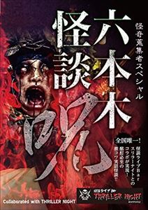 怪奇蒐集者Special 六本木怪談 2呪 [DVD]