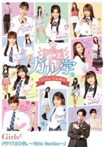 詳しい納期他、ご注文時はお支払・送料・返品のページをご確認ください発売日2021/12/22ドラマ「ガル学。〜Girls Garden〜」 ジャンル 国内TVドラマ全般 監督 加藤綾佳木内健人稲葉博文 出演 小田柚葉隅谷百花鶴屋美咲小川桜花増田來亜聖ガールズスクエア学院、略して「ガル学」は、プロのスターパフォーマーを夢見る女の子たちを育てる学校に学び舎。ここに通う生徒はプロパフォーマーへの登竜門「ガールズアリーナ」のステージに立つことを夢見ていて…。TVアニメ「ガル学。〜聖ガールズスクエア学院〜」のその後を描いた完全オリジナルストーリーの実写ドラマ「ガル学。〜ガールズガーデン〜」を収録。封入特典オフショットフォトブック▼お買い得キャンペーン開催中！対象商品はコチラ！関連商品2021年日本のテレビドラマ 種別 Blu-ray JAN 4547366534894 組枚数 1 製作国 日本 販売元 ソニー・ミュージックソリューションズ登録日2021/10/06