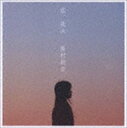 奥村初音 / 恋、花火 [CD]