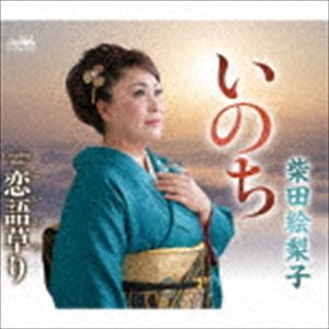 柴田絵梨子 / いのち [CD]
