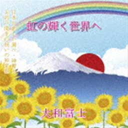 大和富士 / 虹の輝く世界へ [CD]