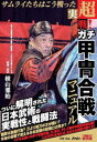 詳しい納期他、ご注文時はお支払・送料・返品のページをご確認ください発売日2021/7/30超実戦!ガチ甲冑合戦マニュアル ジャンル スポーツ格闘技 監督 出演 寝技は自殺行為?刀より短刀の方が強い?本当の合戦で使える日本武術の技術とは何か?リアルな戦いの中で有効な槍、刀、短刀、そして素手の技術を初公開。 種別 DVD JAN 4580240253894 カラー カラー 組枚数 1 製作年 2016 製作国 日本 音声 日本語（ステレオ） 販売元 インディーズメーカー登録日2021/05/21