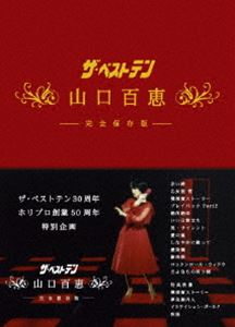 ザ・ベストテン 30周年 ホリプロ創業50周年 特別企画 ザ・ベストテン 山口百恵 完全保存版 DVD BOX 