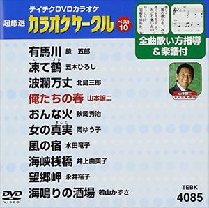 詳しい納期他、ご注文時はお支払・送料・返品のページをご確認ください発売日2009/2/25テイチクDVDカラオケ 超厳選 カラオケサークル ベスト10（85） ジャンル 趣味・教養その他 監督 出演 収録内容有馬川／凍て鶴／波瀾万丈／俺たちの春／おんな火／女の真実／風の宿／海峡桟橋／望郷岬／海鳴りの酒場 種別 DVD JAN 4988004769894 収録時間 47分52秒 組枚数 1 製作国 日本 販売元 テイチクエンタテインメント登録日2008/12/13