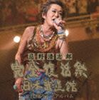 忌野清志郎 / 忌野清志郎 完全復活祭 日本武道館 2枚組ライブアルバム [CD]