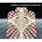 うさぎさんの片耳ちょんぎったろか / うさぎさんの片耳汁。ゴクリ。 [CD]