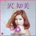 沢知美 / 沢知美 コンプリートシングルズ CD