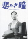 悲しき瞳 [DVD]