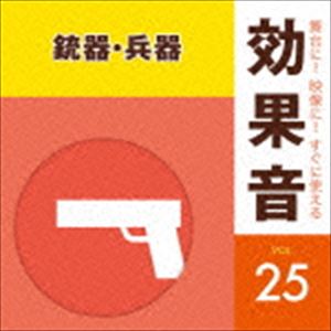 舞台に!映像に!すぐに使える効果音 25 銃器・兵器 [CD]