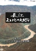 長江 天と地の大紀行 第1回 チベット大峡谷と理想郷 [Blu-ray]