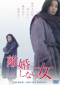 離婚しない女 [DVD]