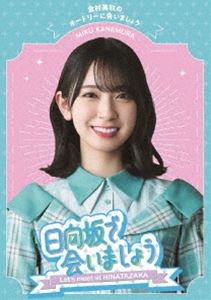 日向坂46／〜日向坂で会いましょう〜金村美玖のオードリーに合いましょう Blu-ray