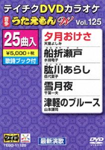 テイチクDVDカラオケ うたえもんW（125） 最新演歌編 [DVD]