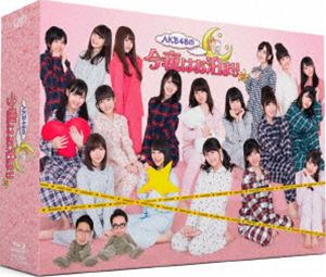 AKB48の今夜はお泊まりッ Blu-ray BOX [Blu-ray]