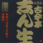 古今亭志ん生［五代目］ / ビクター落語 五代目 古今亭志ん生22 替り目・千早振る・佃祭 [CD]