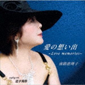 南路恵理子 / 愛の想い出〜Love memories [CD]