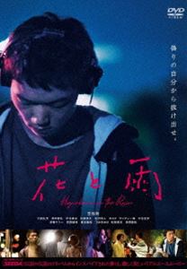花と雨 [DVD]
