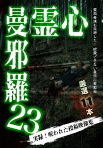 詳しい納期他、ご注文時はお支払・送料・返品のページをご確認ください発売日2020/5/2心霊曼邪羅23 ジャンル 邦画ホラー 監督 出演 霊能者達も除霊を忌避した、呪われた心霊映像集第二十三弾。数々のホラー、心霊DVDを世に送り出した「松本了」監修。最恐の心霊投稿映像集。 種別 DVD JAN 4589716920896 収録時間 50分 組枚数 1 製作年 2020 製作国 日本 音声 日本語DD（ステレオ） 販売元 ラミアクリエイト登録日2020/02/04