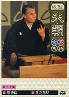 桂米朝／特選!!米朝落語全集 第三十集 [DVD]