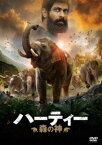 ハーティー 森の神 [DVD]