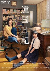 イコクニッキ詳しい納期他、ご注文時はお支払・送料・返品のページをご確認ください発売日2024/10/2関連キーワード：アラガキユイ違国日記イコクニッキ ジャンル 邦画ドラマ全般 監督 瀬田なつき 出演 新垣結衣早瀬憩夏帆小宮山莉渚中村優子ある日、目の前で両親を交通事故で亡くしてしまった15歳の朝。呆然としたまま葬式に参列する朝に、親戚の心ない言葉が突き刺さる。そんな時、朝の母親と折り合いが悪く、姉妹でありながら全く交流のなかった槙生は「あなたを愛せるかどうかはわからない。でもわたしは、決してあなたを踏みにじらない」と言い放ち、誰も引き取ろうとしない朝と同居することを決めたのだった。こうしてほぼ初対面のふたりの共同生活がはじまった。2024年6月より公開された映画”『違国日記』”。原作は、累計発行部数180万部を突破し「心が救われる」と大きな反響を呼んだヤマシタトモコによる傑作コミックで、人見知りな小説家と姉の遺児がおくる年の差同居譚。主人公・高代槙生を演じるのは、いまや国民的俳優のひとりとなった新垣結衣。近作映画『正欲』（23）でもこれまでのイメージを軽やかに覆した新垣が、不愛想で人付き合いが苦手、でも心の中に人知れず激情を隠し持った槙生を凛々しく熱演し、さらなる新境地を開拓する。もうひとりの主人公・田汲朝にはオーディションから選ばれた新星・早瀬憩。初めて見る“風変りな大人”＝槙生に戸惑いながらも、持ち前の天真爛漫さで槙生の心を動かしていく朝を、早瀬が瑞々しく体現した。他にも夏帆、瀬戸康史をはじめ、小宮山莉渚、染谷将太、銀粉蝶といった実力派キャストが揃った。監督と脚本は、『ジオラマボーイ・パノラマガール』（20）など繊細な心情を描いてきた瀬田なつき。年齢も性格も生きてきた環境も異なるふたりが、互いを理解できず葛藤しながらも、まっすぐに向き合い日々を重ねる。それはいつしか家族とも友人とも異なる、かけがえのない関係へと変わっていく——。本作は、DVD＆Blu-ray。本編139分に加え特典映像も収録。関連商品2024年公開の日本映画新垣結衣出演作品 種別 DVD JAN 4988021157896 収録時間 139分 画面サイズ シネマスコープ カラー カラー 組枚数 1 製作年 2024 製作国 日本 字幕 バリアフリー日本語 音声 DD（5.1ch）DD（ステレオ）バリアフリー日本語音声ガイドDD（ステレオ） 販売元 バップ登録日2024/08/02
