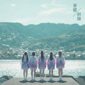 fishbowl / 蒼霞／斜陽 [CD]