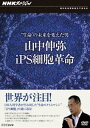 詳しい納期他、ご注文時はお支払・送料・返品のページをご確認ください発売日2011/12/22NHKスペシャル ”生命”の未来を変えた男 山中伸弥・iPS細胞革命 ジャンル 国内TVドキュメンタリー 監督 出演 ノーベル医学・生理学賞に最も近い一人とされる京都大学の山中伸弥教授が、世界で初めて作製した医療革命をもたらすと言われている万能細胞「iPS細胞」。難病の解明や治療の開発に期待される一方、同性同士の遺伝子をもつ子供の誕生や人間と動物を掛け合わせた“キメラ”も可能になるなど、社会の課題もあるiPS細胞の謎に迫るドキュメンタリー。関連商品NHKスペシャル一覧 種別 DVD JAN 4988066180897 収録時間 49分 カラー カラー 組枚数 1 製作年 2010 製作国 日本 音声 DD（ステレオ） 販売元 NHKエンタープライズ登録日2011/09/30