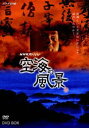 NHKスペシャル 空海の風景 [DVD]