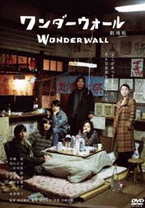 ワンダーウォール 劇場版 [DVD]