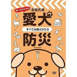 全国共通 飼い主のための愛犬防災 Vol.1 〜すべては備えから編〜 [DVD]