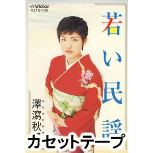澤瀉秋子 / 若い民謡 [カセットテープ]