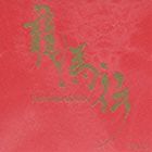 佐藤直紀（音楽） / NHK大河ドラマ オリジナル・サウンドトラック 龍馬伝 Vol.3 [CD]