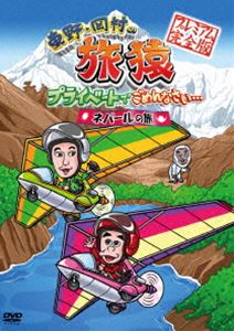 東野・岡村の旅猿 プライベートでごめんなさい… ネパールの旅 プレミアム完全版 [DVD]