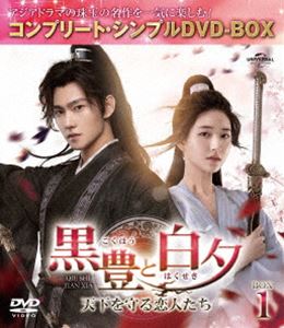 黒豊と白夕〜天下を守る恋人たち〜 BOX1＜コンプリート・シンプルDVD‐BOX5，500円シリーズ＞【期間限定生産】 [DVD]