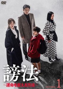 ホウボウウンメイヲカエルホウホウディーブイディーボックス1詳しい納期他、ご注文時はお支払・送料・返品のページをご確認ください発売日2022/1/7関連キーワード：オムジウォン謗法〜運命を変える方法〜 DVD-BOX1ホウボウウンメイヲカエルホウホウディーブイディーボックス1 ジャンル 海外TV韓国映画 監督 出演 オム・ジウォンチョン・ジソソン・ドンイルチョ・ミンスチュンジン日報の記者として働くイム・ジニ。ある日、IT企業大手「フォレスト」の内部告発を受け記事にしようとするが、上司のジュファンら権力者によって妨害されてしまう。ジニは、自分の無力さを痛感し同時に権力者に対しての嫌悪感を抱くようになる。そんなジニの前に呪いの力を持つという謗法師ソジンが現れる。初めは信じなかったジニだったが通常では理解し難い奇怪な事件に出くわすようになり…。封入特典ブックレット特典映像次回、チラ見せ!関連商品セット販売はコチラ 種別 DVD JAN 4907953291898 収録時間 402分 カラー カラー 組枚数 6 製作年 2020 製作国 韓国 字幕 日本語 音声 韓国語DD（ステレオ） 販売元 ハピネット登録日2021/09/17