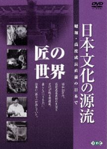 詳しい納期他、ご注文時はお支払・送料・返品のページをご確認ください発売日2006/9/22日本文化の源流 第8巻 匠の世界 昭和・高度成長直前の日本で ジャンル 趣味・教養カルチャー／旅行／景色 監督 出演 岩波映画製作所が制作、昭和30年代の生活や文化を活写、日本古来の芸能、技能、習俗、宗教などの伝統文化の世界で優れた人々を描いたシリーズ。人間国宝の名人らが多数出演するなど、後世に残すべき貴重な映像が満載している。収録内容｢寺大工｣／｢刀鍛冶｣／｢御神輿師｣／｢人形師｣／｢剥製｣封入特典鑑賞ガイド特典映像鑑賞ガイド 種別 DVD JAN 4933672232898 画面サイズ スタンダード カラー モノクロ 組枚数 1 製作国 日本 音声 日本語DD（モノラル） 販売元 アイ・ヴィ・シー登録日2006/07/05